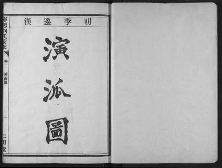 湖北刘氏族谱-汉阳九真山刘氏二明堂宗谱.pdf电子版插图2 湖北刘氏族谱-汉阳九真山刘氏二明堂宗谱.pdf电子版插图2