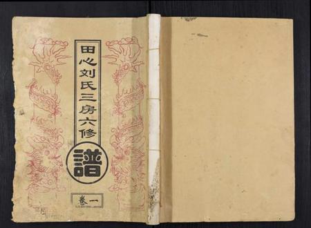 湖北刘氏族谱-田心刘氏三房六房修谱.pdf电子版