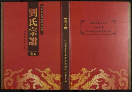 湖北刘氏族谱-竹江世系洪湖市珂理湾刘氏宗谱 [残卷].pdf电子版