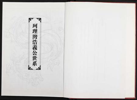 湖北刘氏族谱-竹江世系洪湖市珂理湾刘氏宗谱 [残卷].pdf电子版插图3