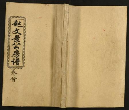 湖南赵氏族谱-赵文景公五修房谱.pdf电子版