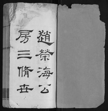 湖南赵氏族谱-赵荣海公房.pdf电子版插图1 湖南赵氏族谱-赵荣海公房.pdf电子版插图1