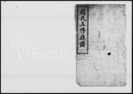 湖南赵氏族谱-赵氏五修族谱 [6卷].pdf电子版插图1