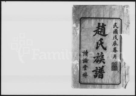 湖南赵氏族谱-赵氏五修族谱 [6卷].pdf电子版插图2