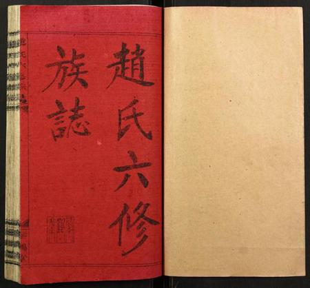 湖南赵氏族谱-赵氏六修族志.pdf电子版插图1 湖南赵氏族谱-赵氏六修族志.pdf电子版插图1