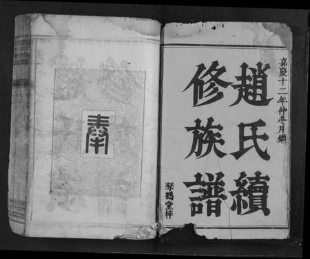 湖南赵氏族谱-赵氏族谱.pdf电子版插图1 湖南赵氏族谱-赵氏族谱.pdf电子版插图1