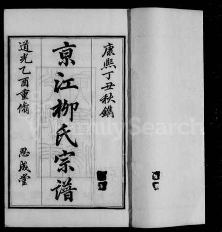 江苏柳氏族谱-京江柳氏宗谱 [10卷].pdf电子版插图4