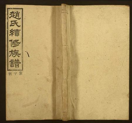 湖南赵氏族谱-赵氏续修族谱.pdf电子版