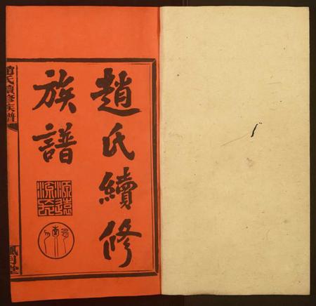 湖南赵氏族谱-赵氏续修族谱.pdf电子版插图1 湖南赵氏族谱-赵氏续修族谱.pdf电子版插图1
