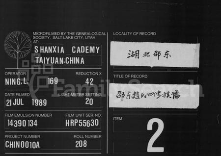 湖南赵氏族谱-邵东赵氏四修族谱 [12卷,首2卷].pdf电子版