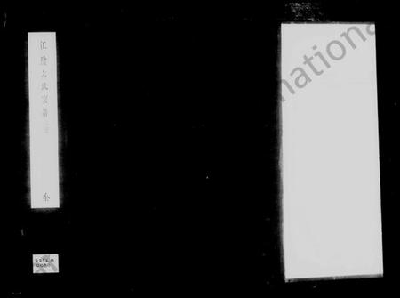 江苏六氏族谱-江阴六氏宗谱 [6卷,首1卷].pdf电子版插图4