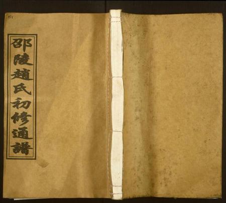 湖南赵氏族谱-邵陵赵氏初修通谱.pdf电子版