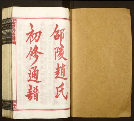 湖南赵氏族谱-邵陵赵氏初修通谱.pdf电子版插图1