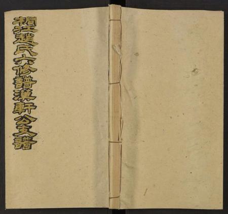 湖南赵氏族谱-桐江赵氏六修谱汉轩公支谱 [卷5及卷首上中下].pdf电子版