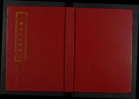 湖南郑氏族谱-上湘郑氏四修族谱.pdf电子版