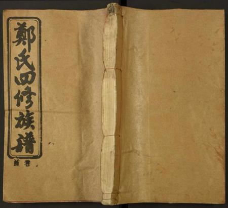 湖南郑氏族谱-郑氏四修族谱.pdf电子版