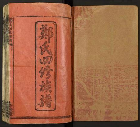 湖南郑氏族谱-郑氏四修族谱.pdf电子版插图1