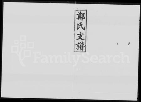 湖南郑氏族谱-郑氏支谱 [6卷].pdf电子版插图2