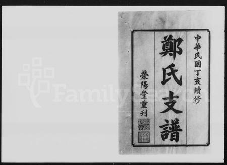 湖南郑氏族谱-郑氏支谱 [6卷].pdf电子版插图3