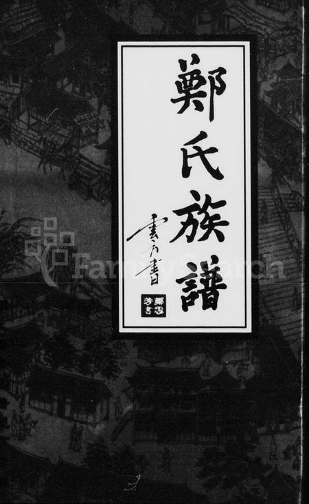 湖南郑氏族谱-郑氏族谱.pdf电子版插图1 湖南郑氏族谱-郑氏族谱.pdf电子版插图1