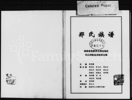 湖南郑氏族谱-郑氏族谱.pdf电子版插图2 湖南郑氏族谱-郑氏族谱.pdf电子版插图2