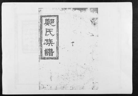 湖南郑氏族谱-郑氏族谱[22卷首3卷].pdf电子版