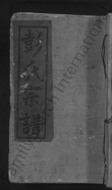 江西彭氏族谱-彭氏宗谱 [20卷,首2卷].pdf电子版