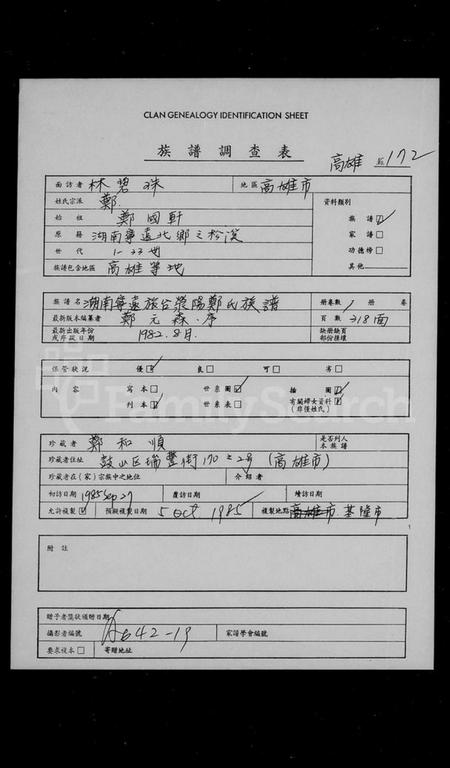 湖南郑氏族谱-湖南宁远旅台荣阳郑氏族谱.pdf电子版插图1