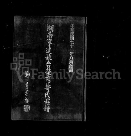 湖南郑氏族谱-湖南宁远旅台荣阳郑氏族谱.pdf电子版插图2