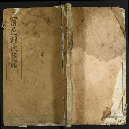 湖南锺氏族谱-宁邑锺氏族谱.pdf电子版插图 湖南锺氏族谱-宁邑锺氏族谱.pdf电子版插图