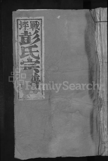 江西彭氏族谱-战坪彭氏宗谱 [10卷].pdf电子版