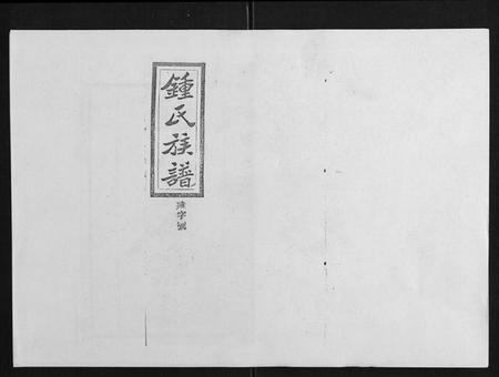 湖南锺氏族谱-锺氏五修族谱[37卷首末各1卷].pdf电子版