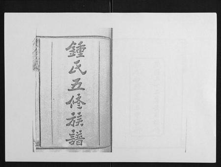 湖南锺氏族谱-锺氏五修族谱[37卷首末各1卷].pdf电子版插图1