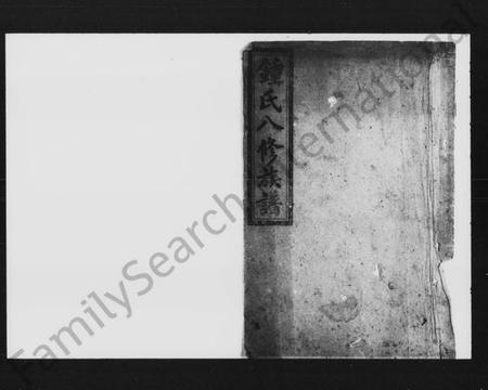 湖南锺氏族谱-锺氏八修族谱 [48卷,首末各2卷].pdf电子版插图1