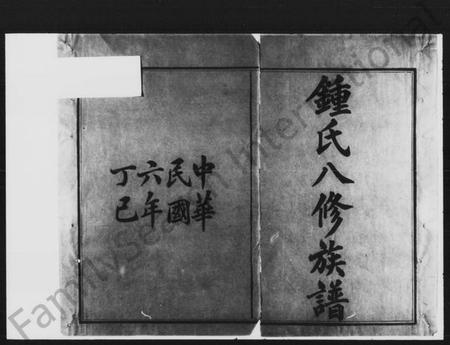 湖南锺氏族谱-锺氏八修族谱 [48卷,首末各2卷].pdf电子版插图2