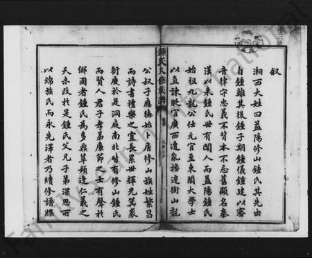 湖南锺氏族谱-锺氏八修族谱 [48卷,首末各2卷].pdf电子版插图3