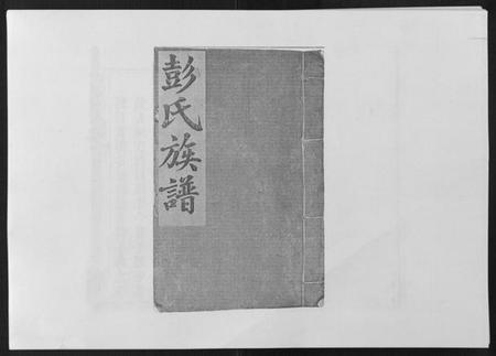 江西彭氏族谱-万载东溪彭氏族谱[5卷].pdf电子版