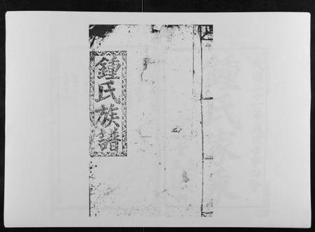 湖南锺氏族谱-锺氏四修家乘[12卷首1卷].pdf电子版