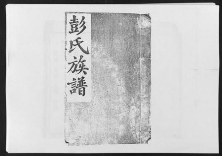 江西彭氏族谱-万载东溪彭氏族谱[5卷].pdf电子版