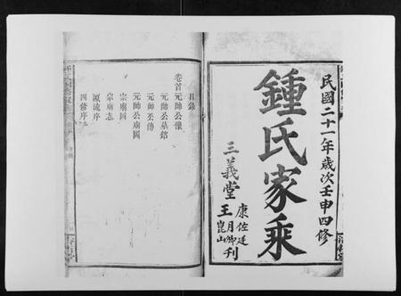 湖南锺氏族谱-锺氏四修家乘[12卷首1卷].pdf电子版插图1