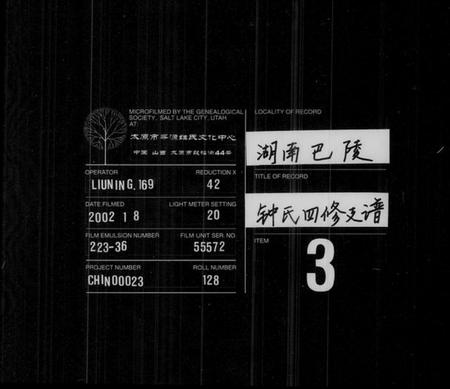 湖南锺氏族谱-锺氏四修支谱 [11卷,首4卷,末1卷].pdf电子版