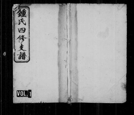 湖南锺氏族谱-锺氏四修支谱 [11卷,首4卷,末1卷].pdf电子版插图1