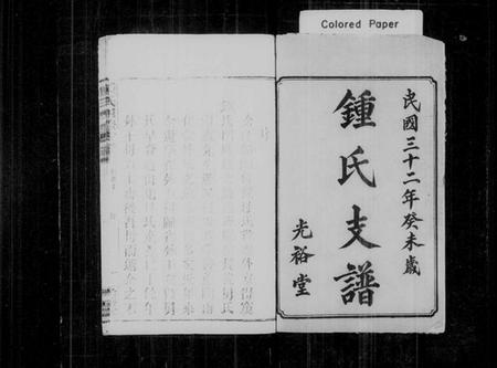 湖南锺氏族谱-锺氏四修支谱 [11卷,首4卷,末1卷].pdf电子版插图2