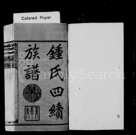 湖南锺氏族谱-锺氏四续族谱.pdf电子版插图2 湖南锺氏族谱-锺氏四续族谱.pdf电子版插图2