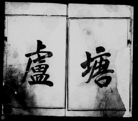 江苏卢氏族谱-卢氏宗谱 [5卷].pdf电子版插图5