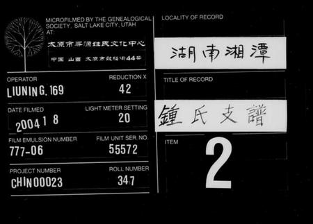 湖南锺氏族谱-锺氏支谱 [4卷].pdf电子版