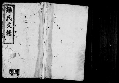 湖南锺氏族谱-锺氏支谱 [4卷].pdf电子版插图1