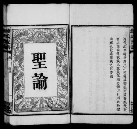 湖南锺氏族谱-锺氏支谱 [4卷].pdf电子版插图4