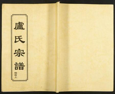 湖北卢氏族谱-卢氏宗谱.pdf电子版插图 湖北卢氏族谱-卢氏宗谱.pdf电子版插图