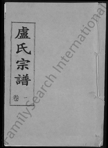 湖北卢氏族谱-卢氏宗谱 [12卷].pdf电子版